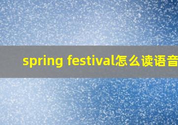 spring festival怎么读语音